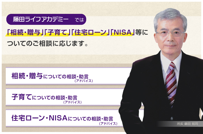 「相続・贈与」「子育て」「住宅ローン」「NISA」などについてのご相談に応じます。